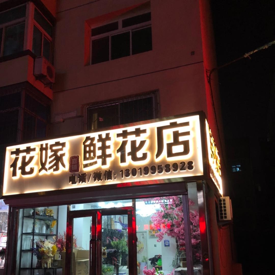 兴隆台水游城花嫁喜铺鲜花店