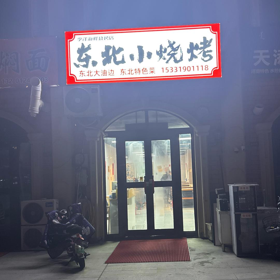 东北小烧烤在博乐