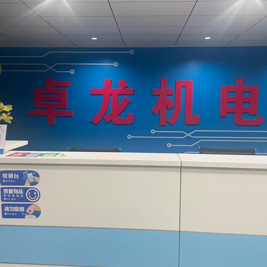 卓龙电器小周