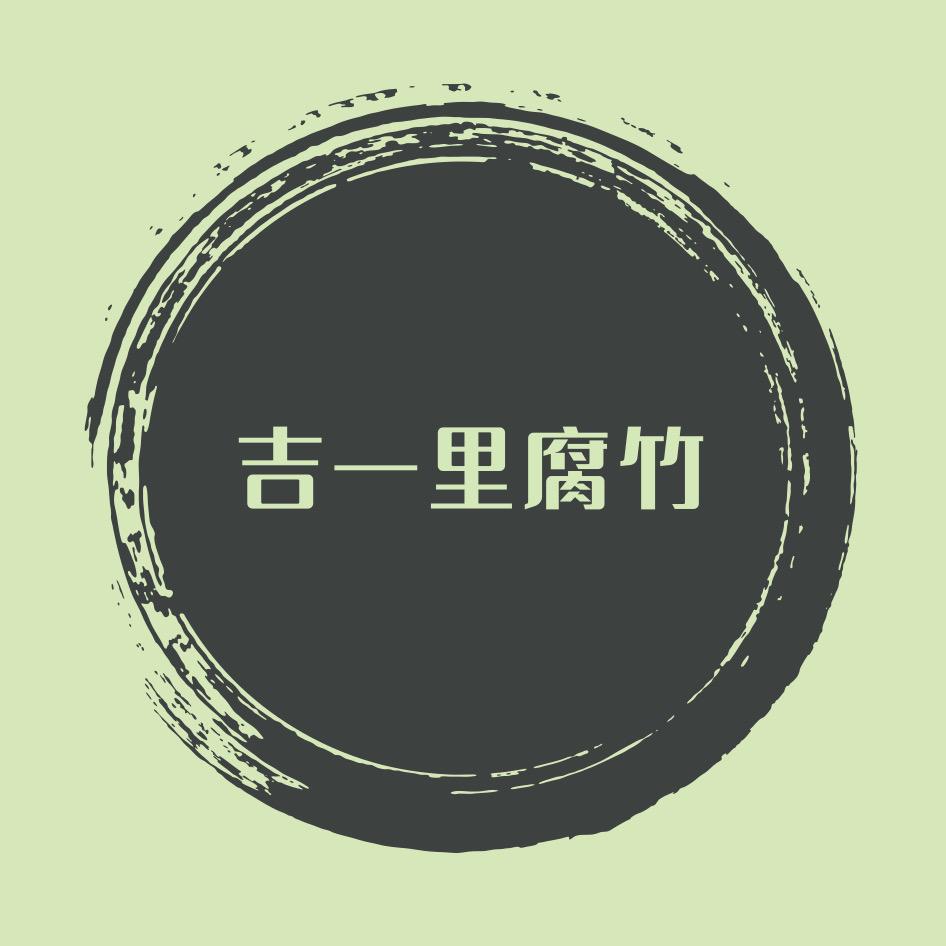 吉一里桂平社坡腐竹