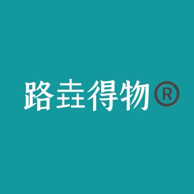 路垚得物