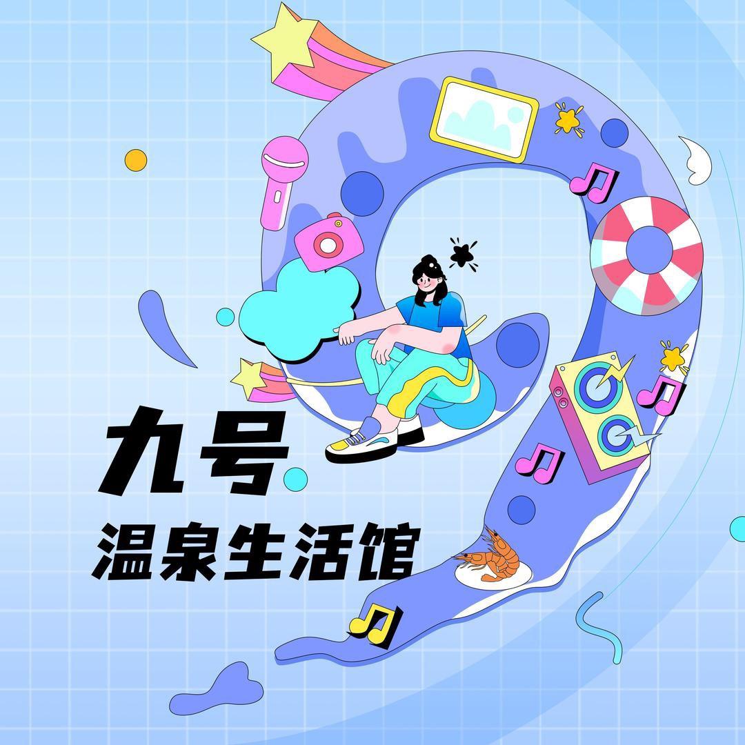 天津九号温泉