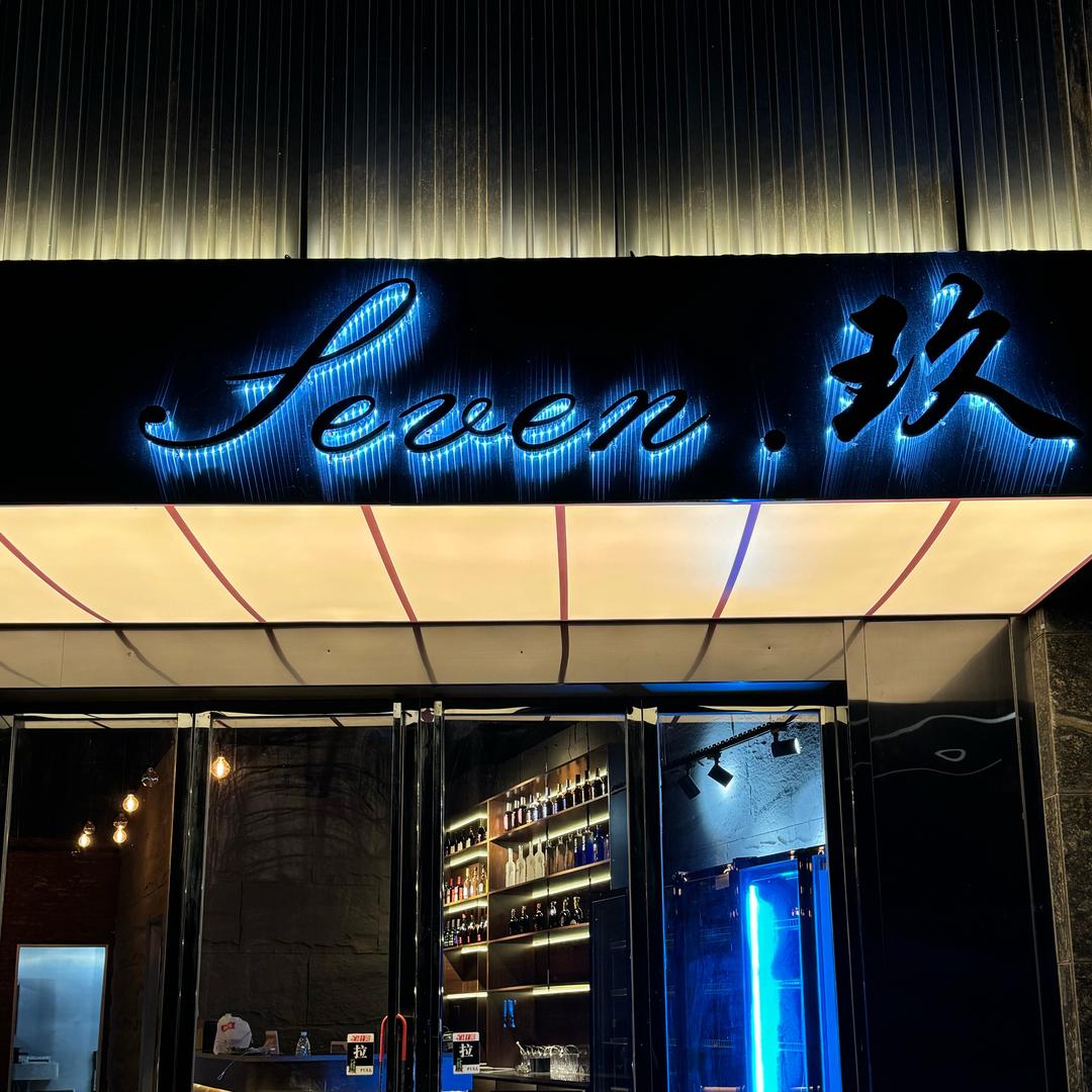 seven . 玖 清吧 俱乐部