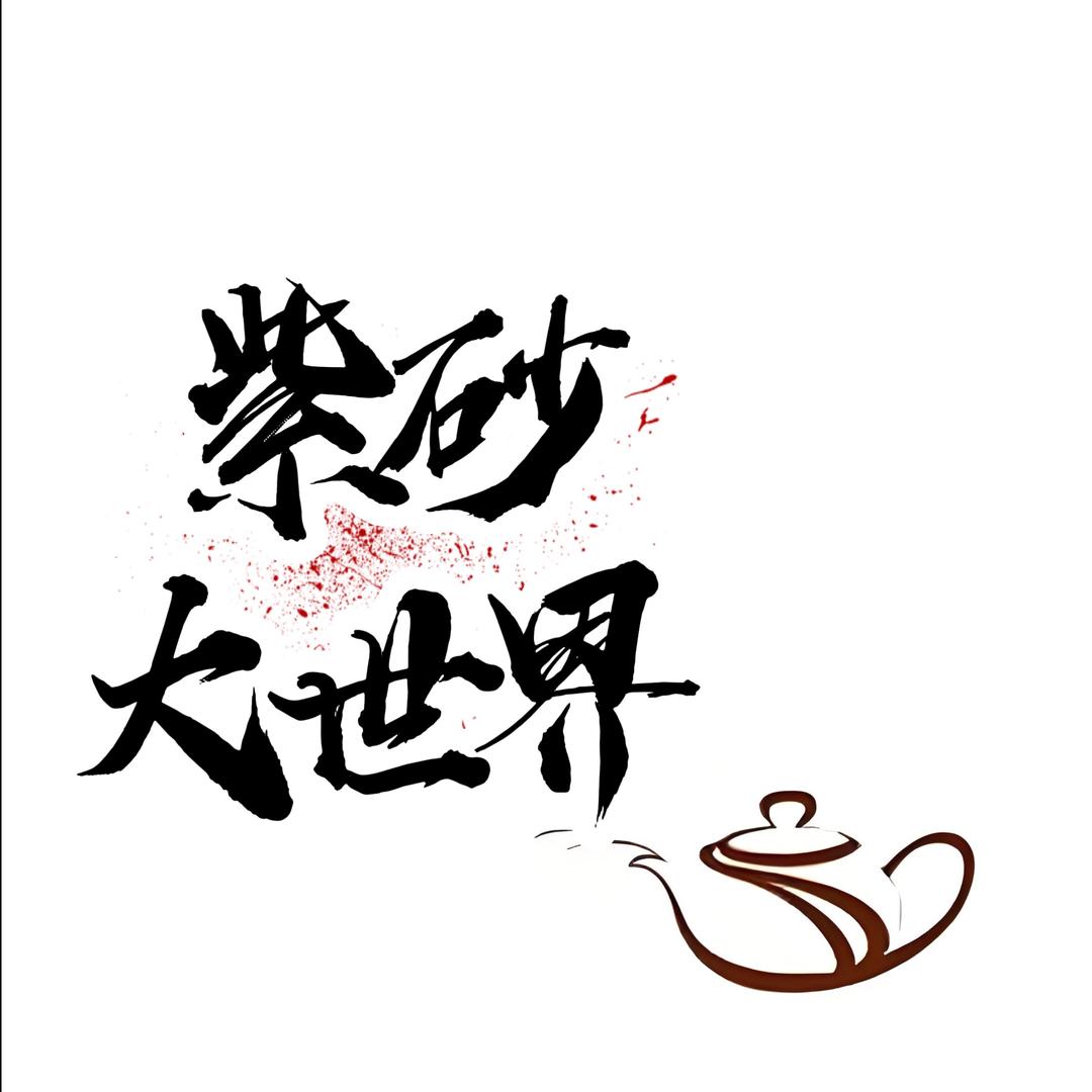 紫砂大世界（赏宝）