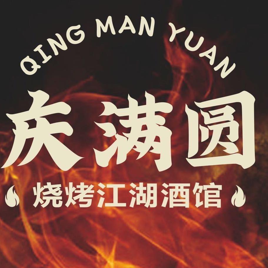 庆满圆·江湖烧烤（收徒）
