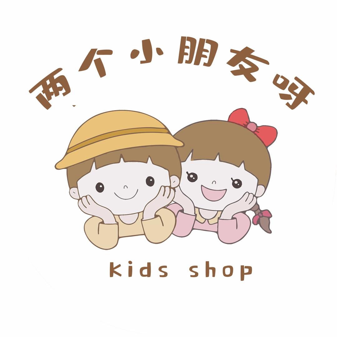 两个小朋友呀 kids童装铺