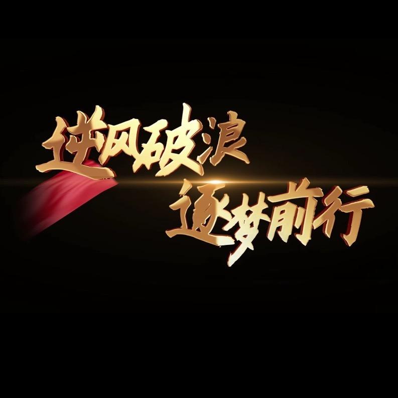 🌪️逆风行