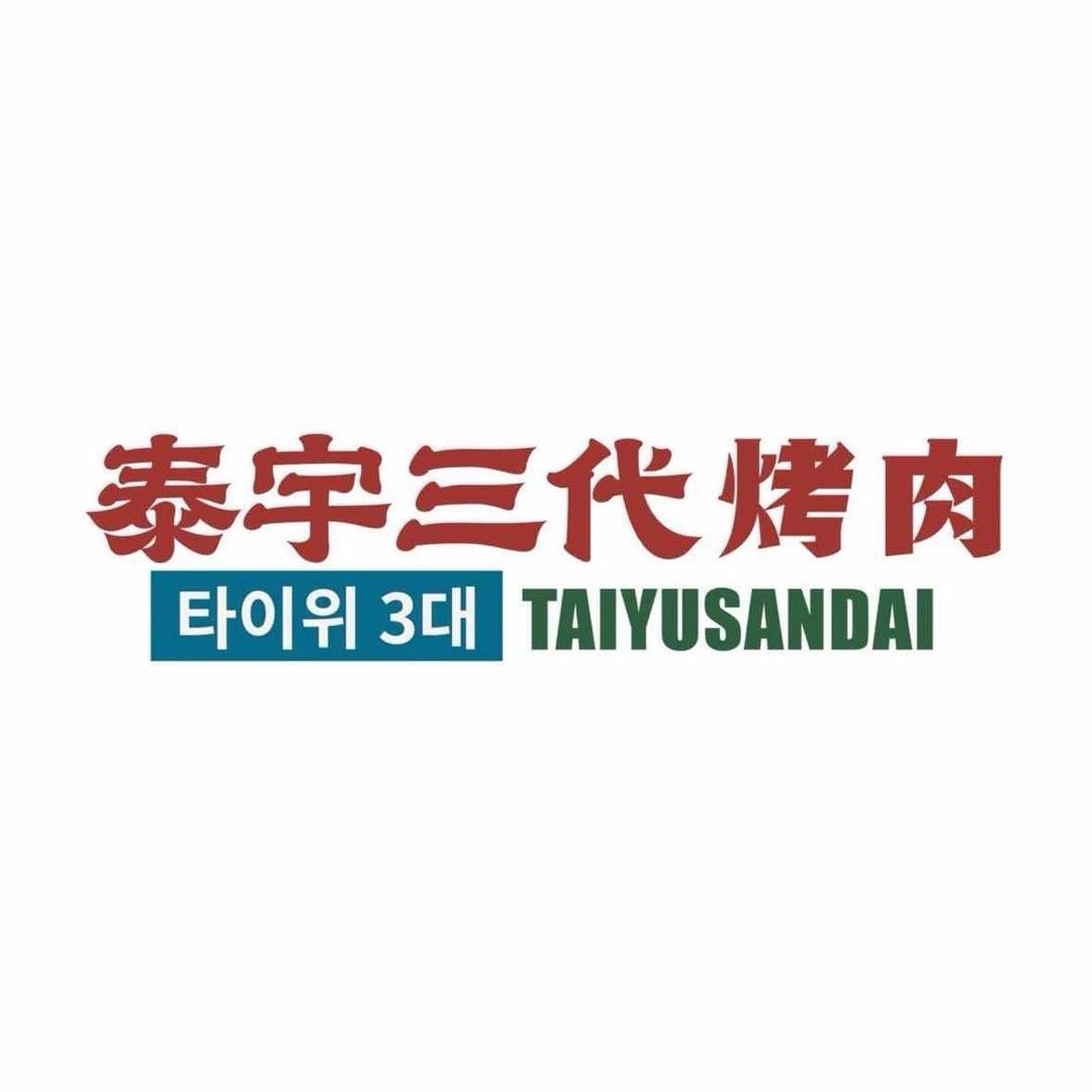 泰宇三代烤肉(湖滨88店)