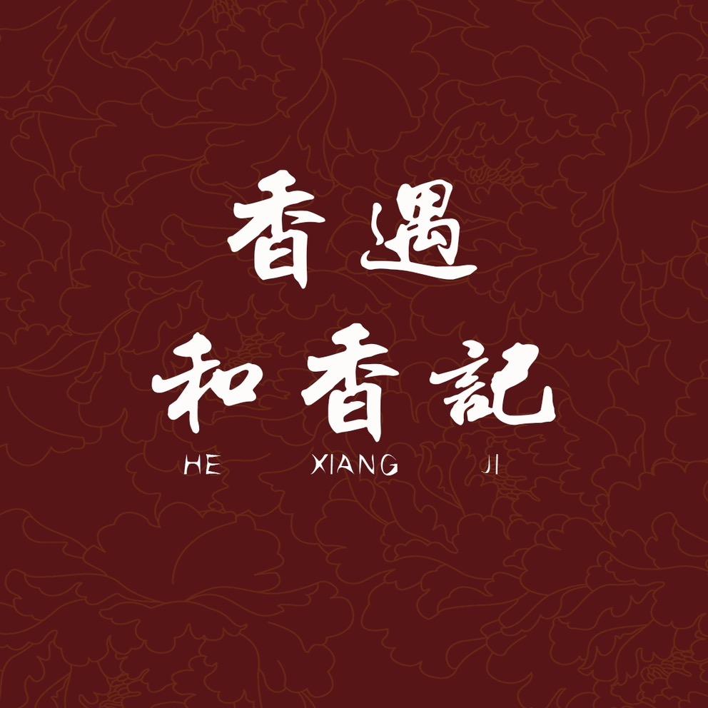香遇•和香记