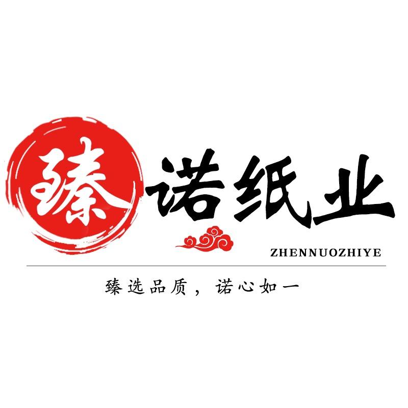 臻诺纸业严选