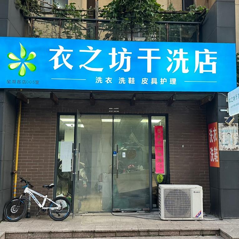 苏州工业园区衣之坊干洗店