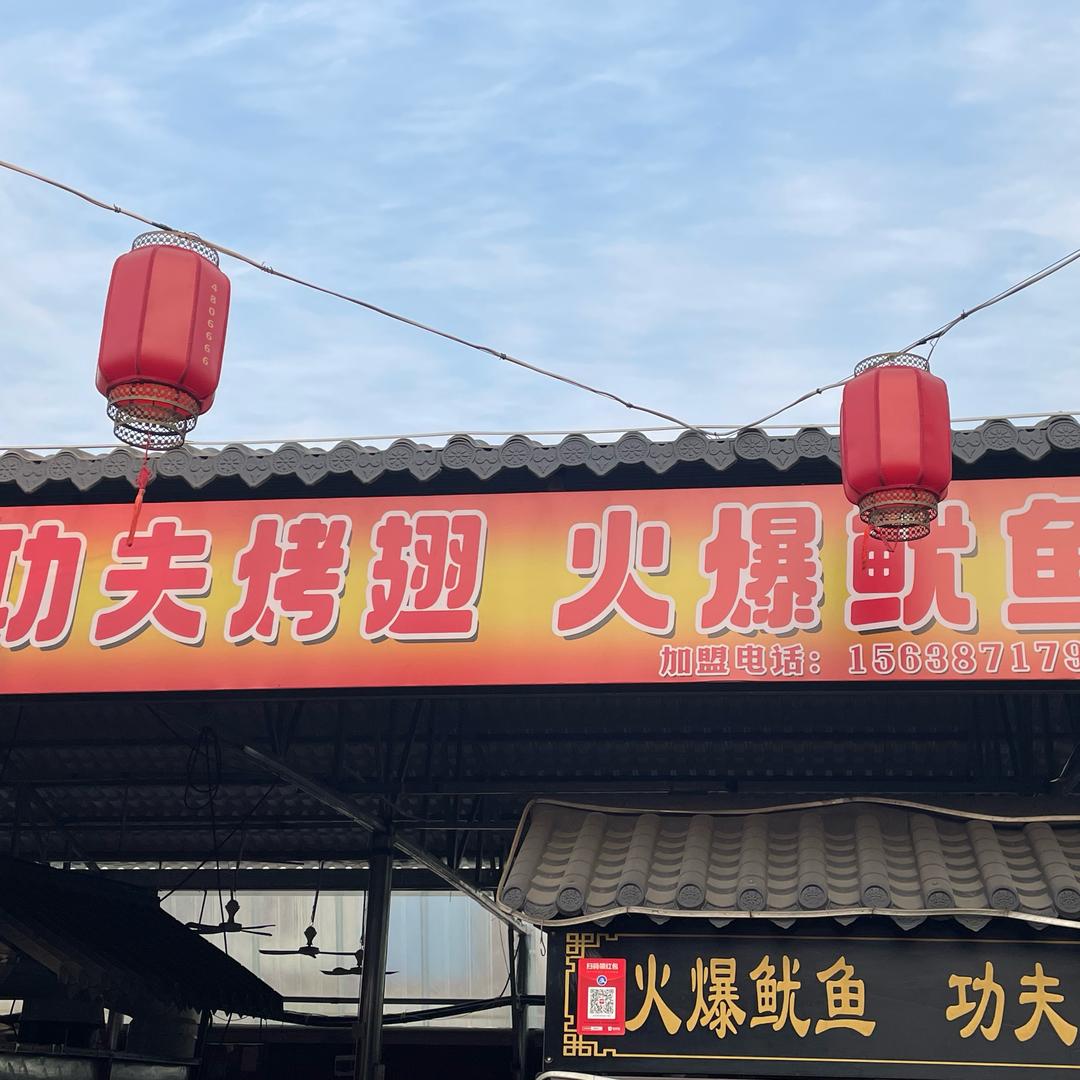 遂平功夫烤翅 火爆鱿鱼