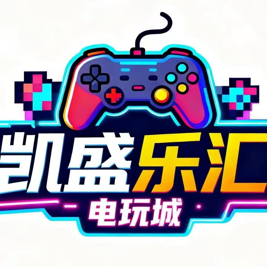 凯盛乐汇电玩城