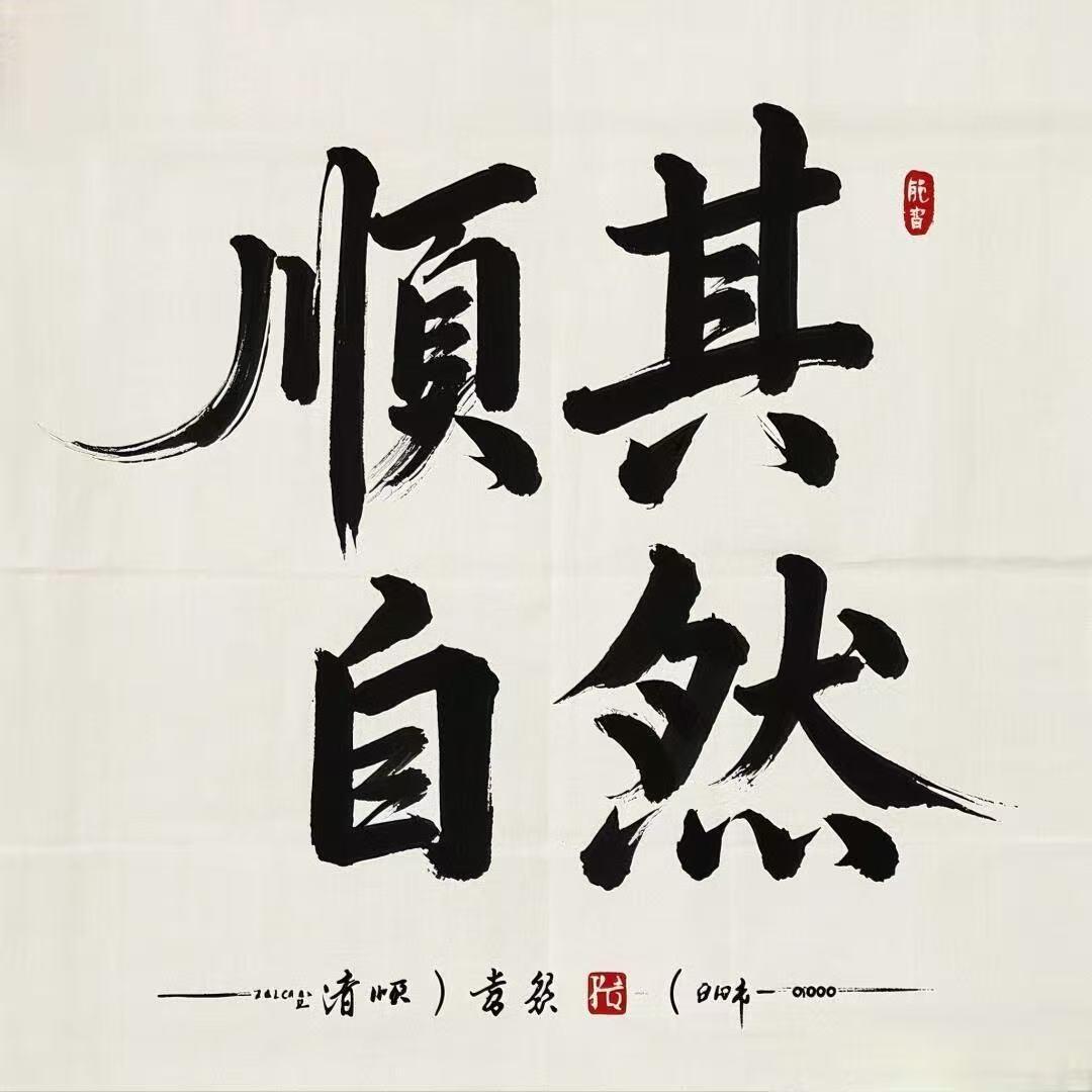顺其自然丶