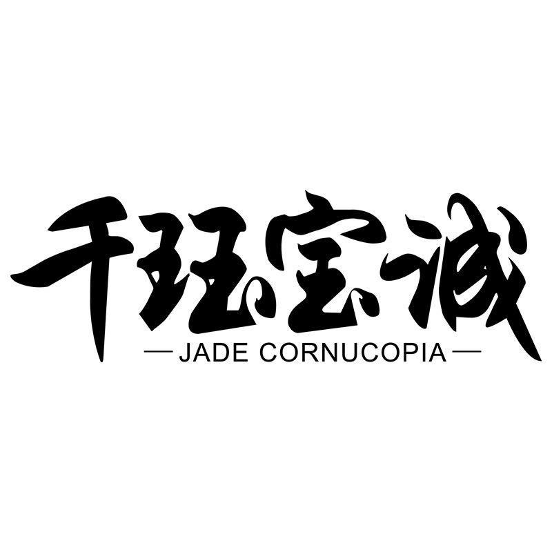 千玉宝城