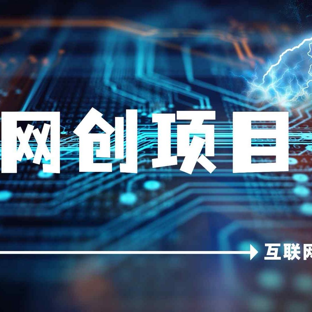 互联网创业指南