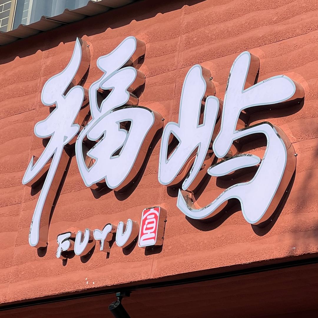 福屿