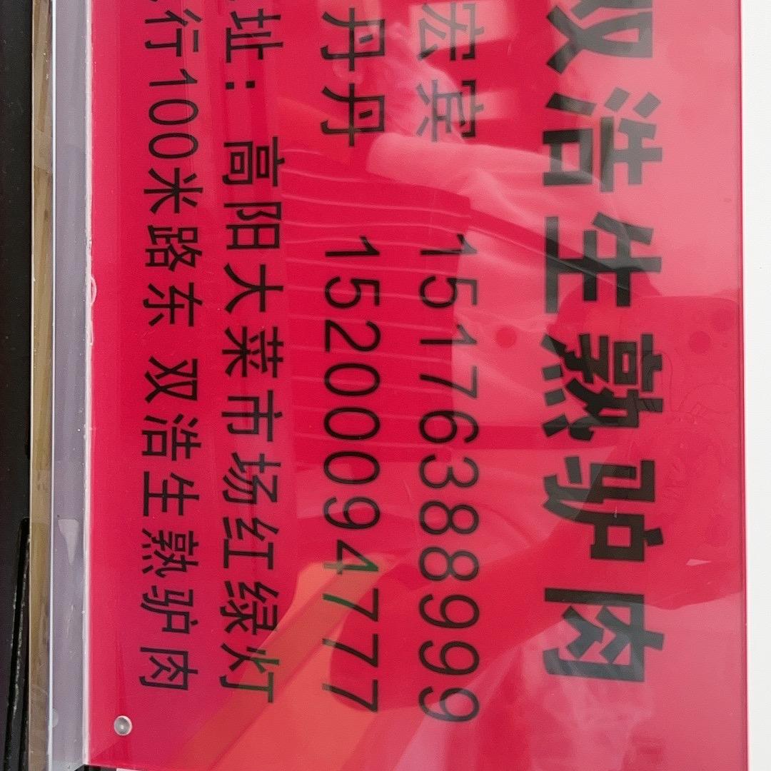 高阳县双浩食品经销部