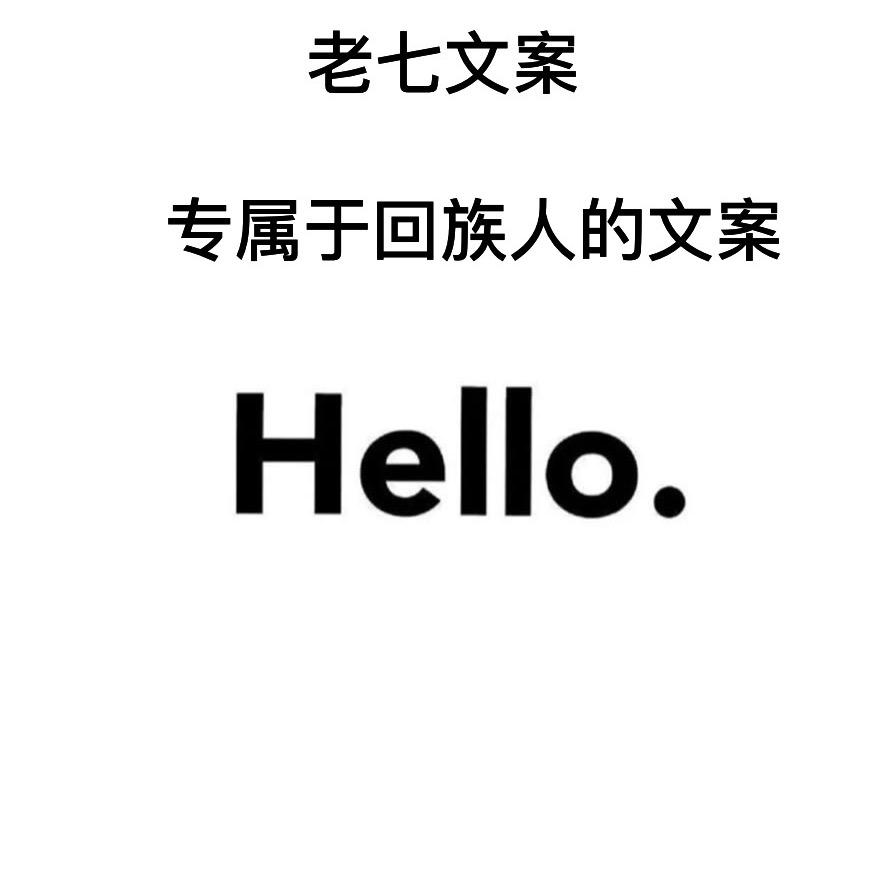 老七文案馆