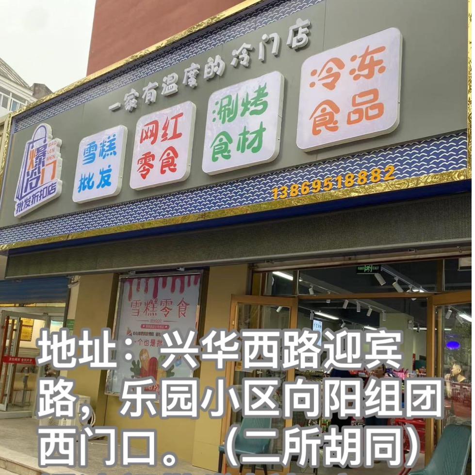 爆冷门雪糕批发官方号