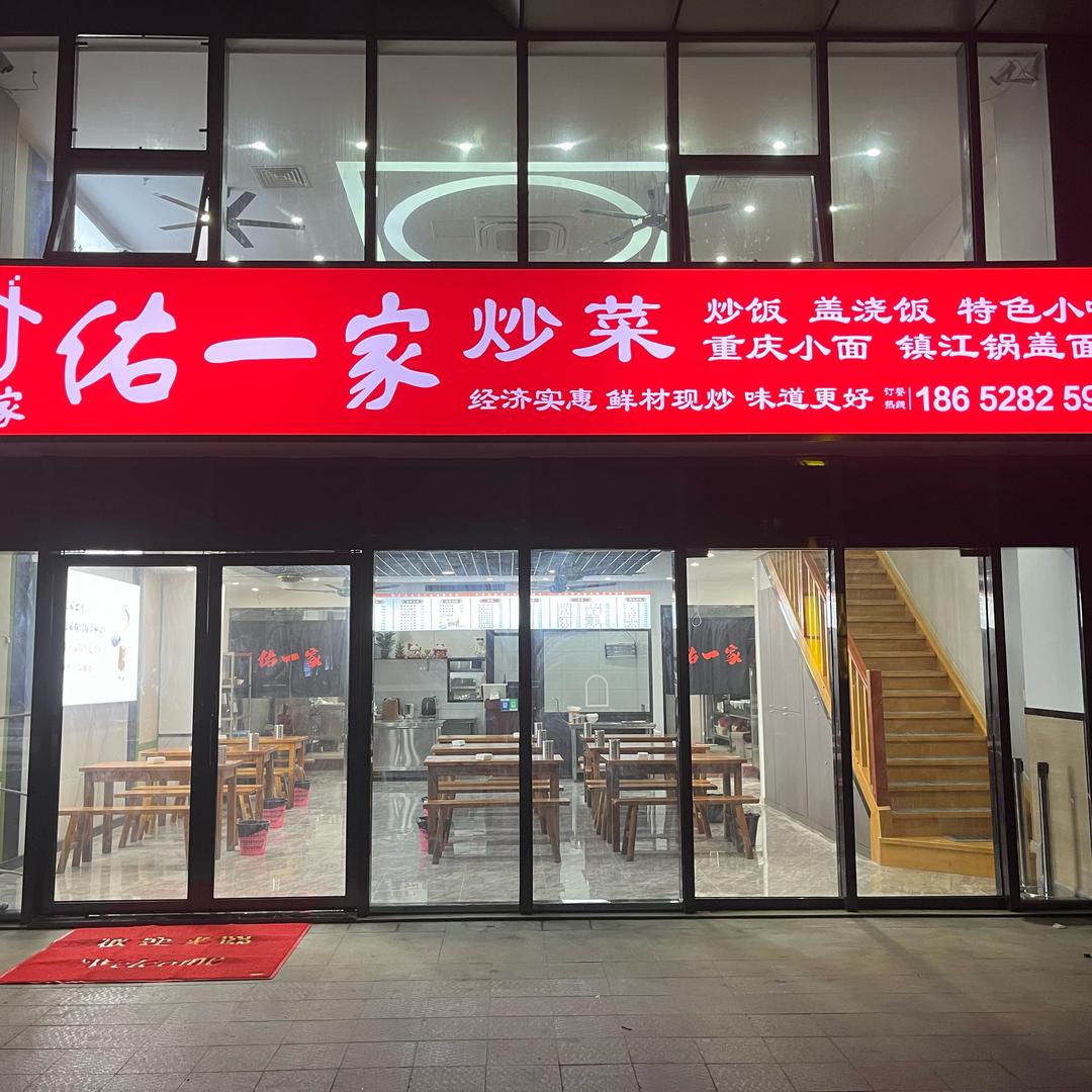 佑一家（天空之城店）