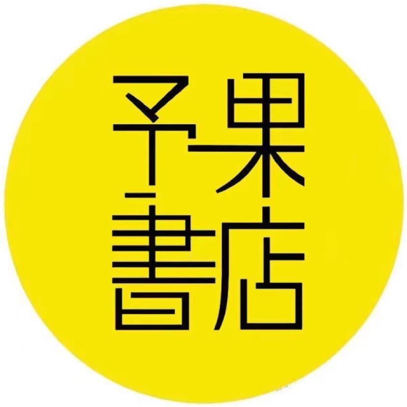 予果书店