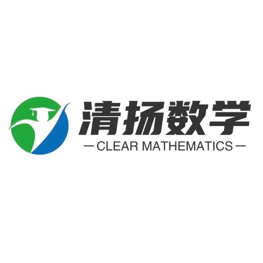 清扬数学