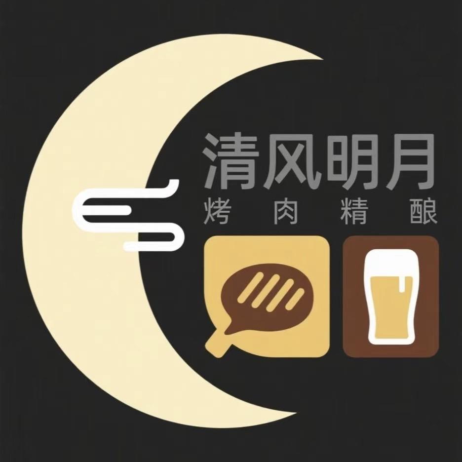 清风明月烤肉·精酿