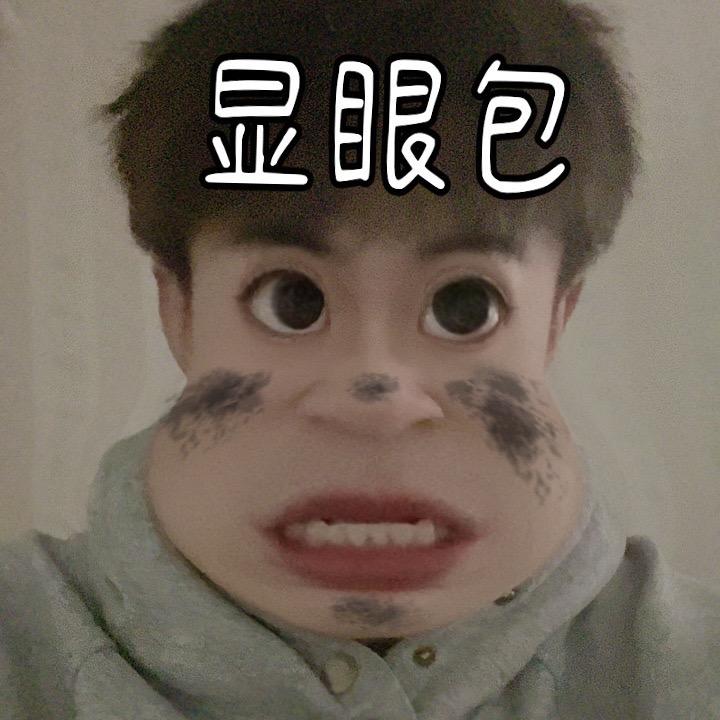 真的生气气