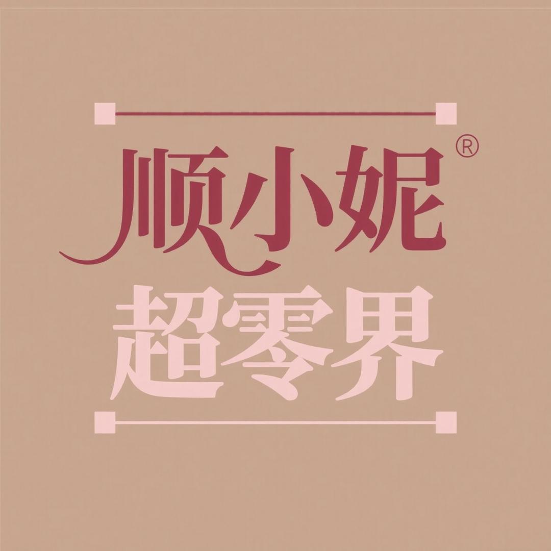 顺妮妮新潮运动护康品外贸店超零界