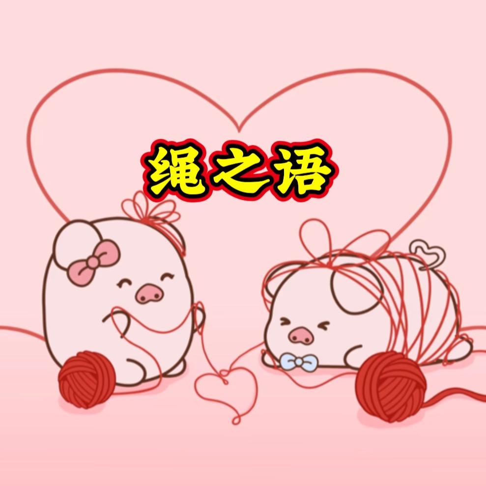 绳之语🪢
