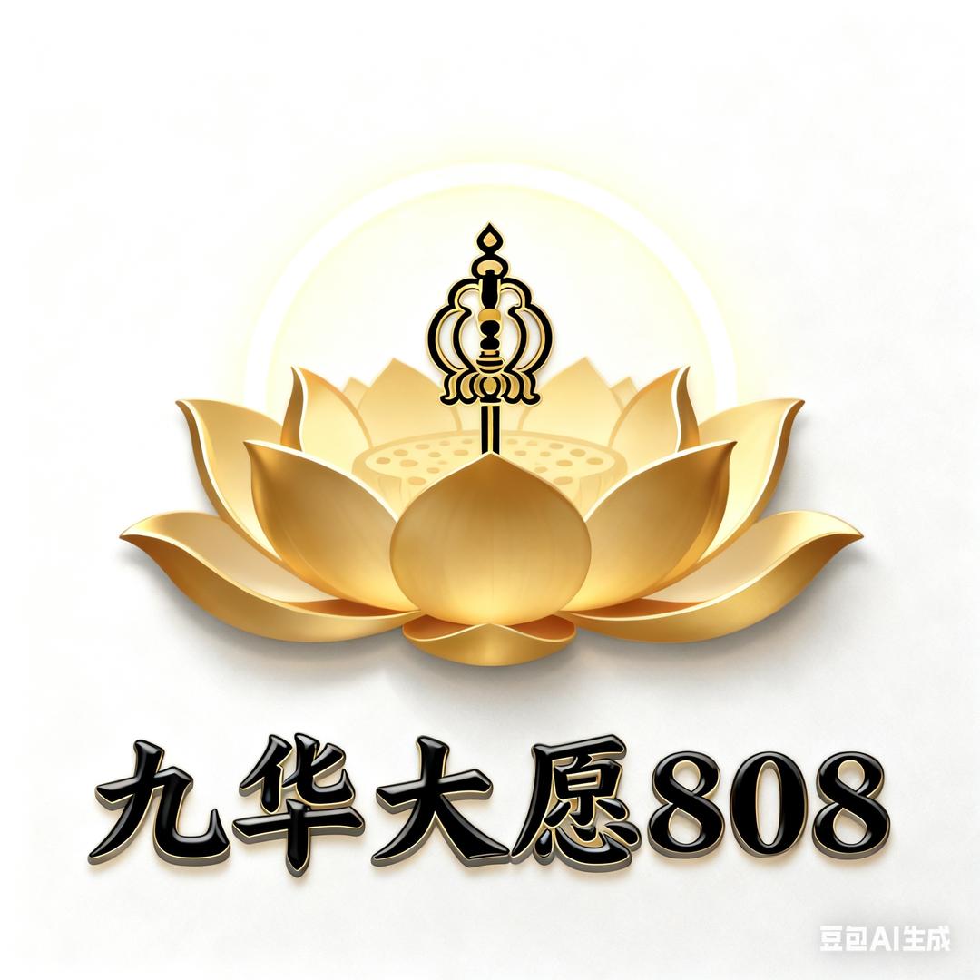 九华大愿808
