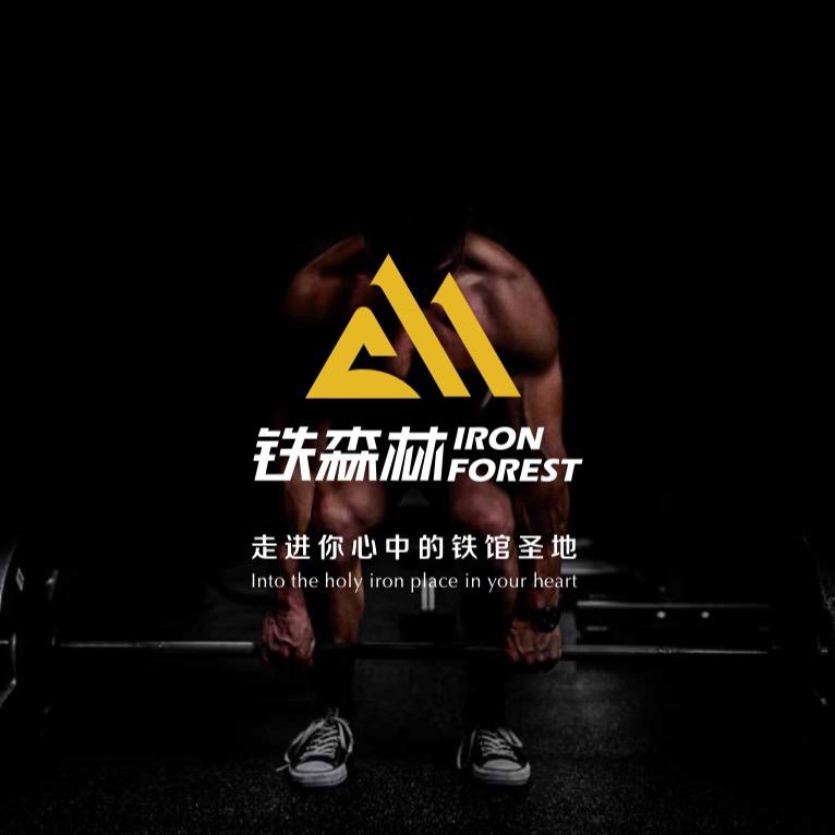 梦想铁森林官方号