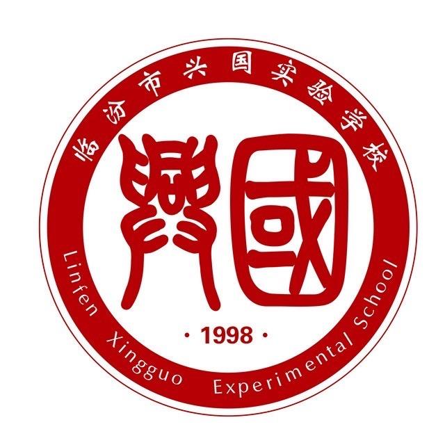 临汾市兴国实验学校
