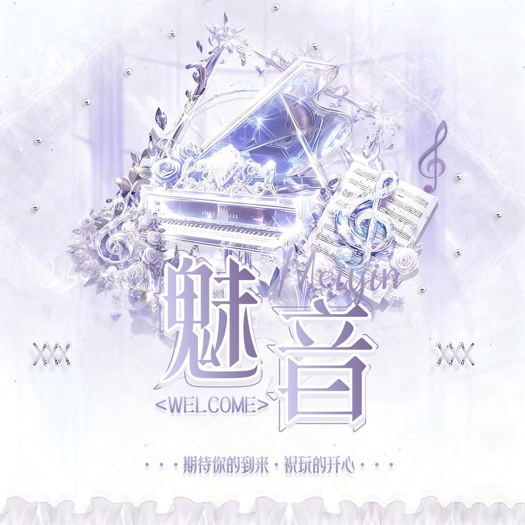 魅音🫧 一直崽👑