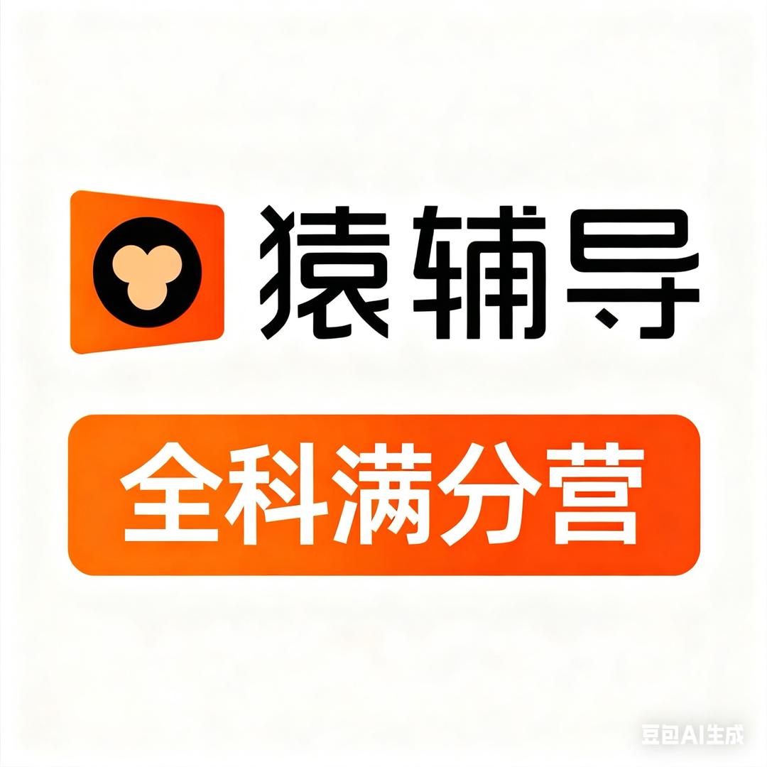 猿辅导-语数英原型题冲刺