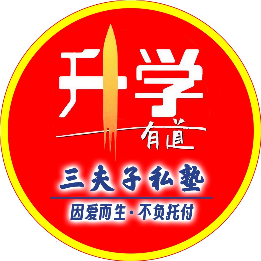 三夫子周老师