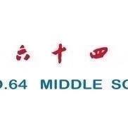 郑州市第六十四中学
