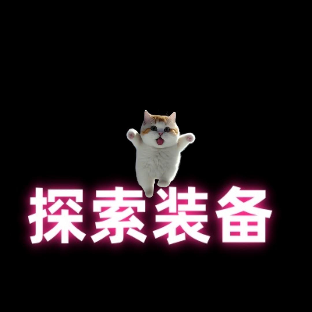 探索装备