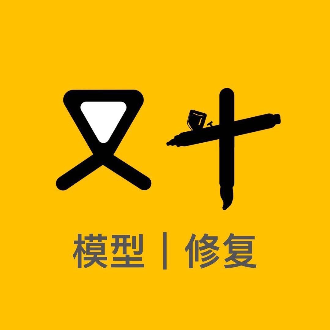 又十