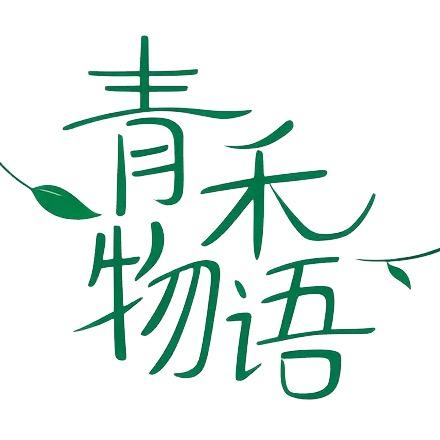 青禾物语
