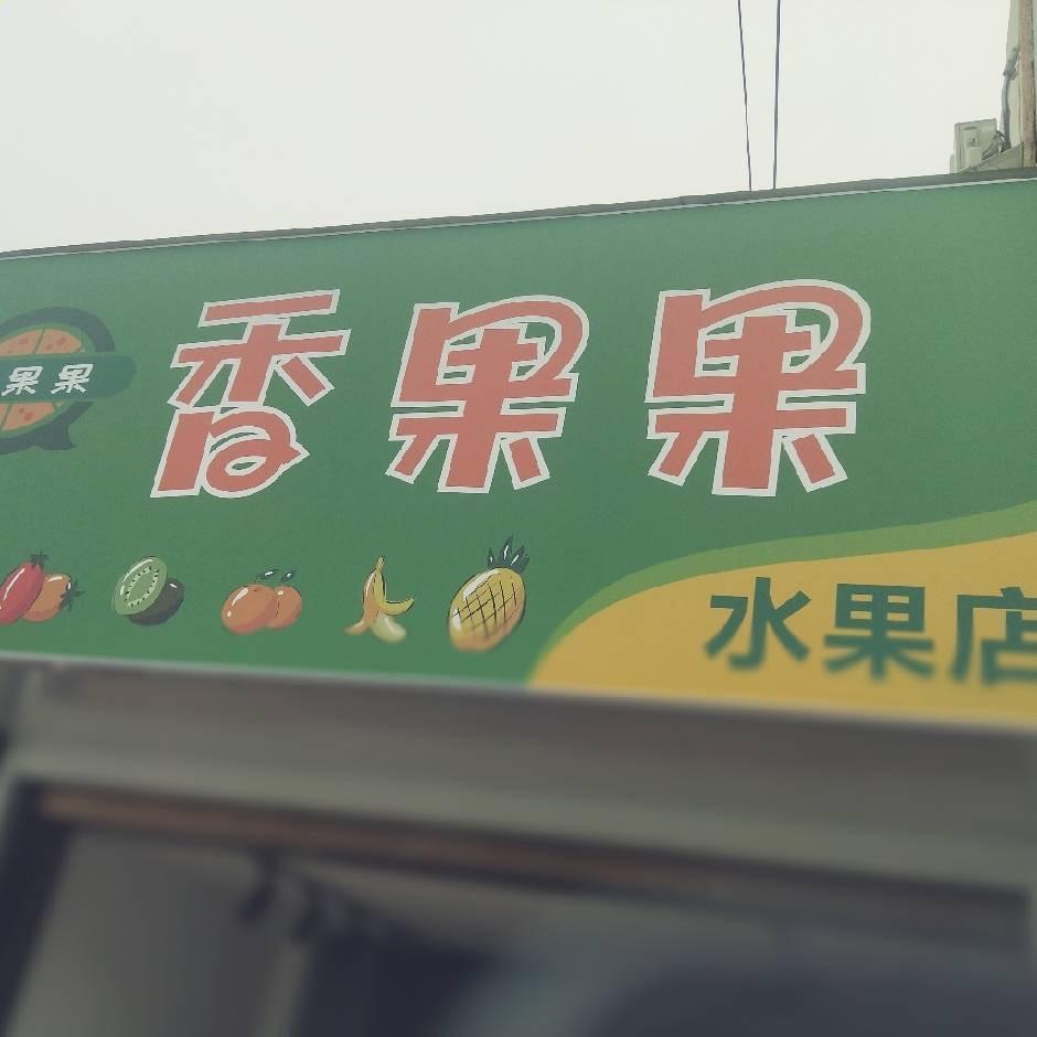 卖水果的打工人