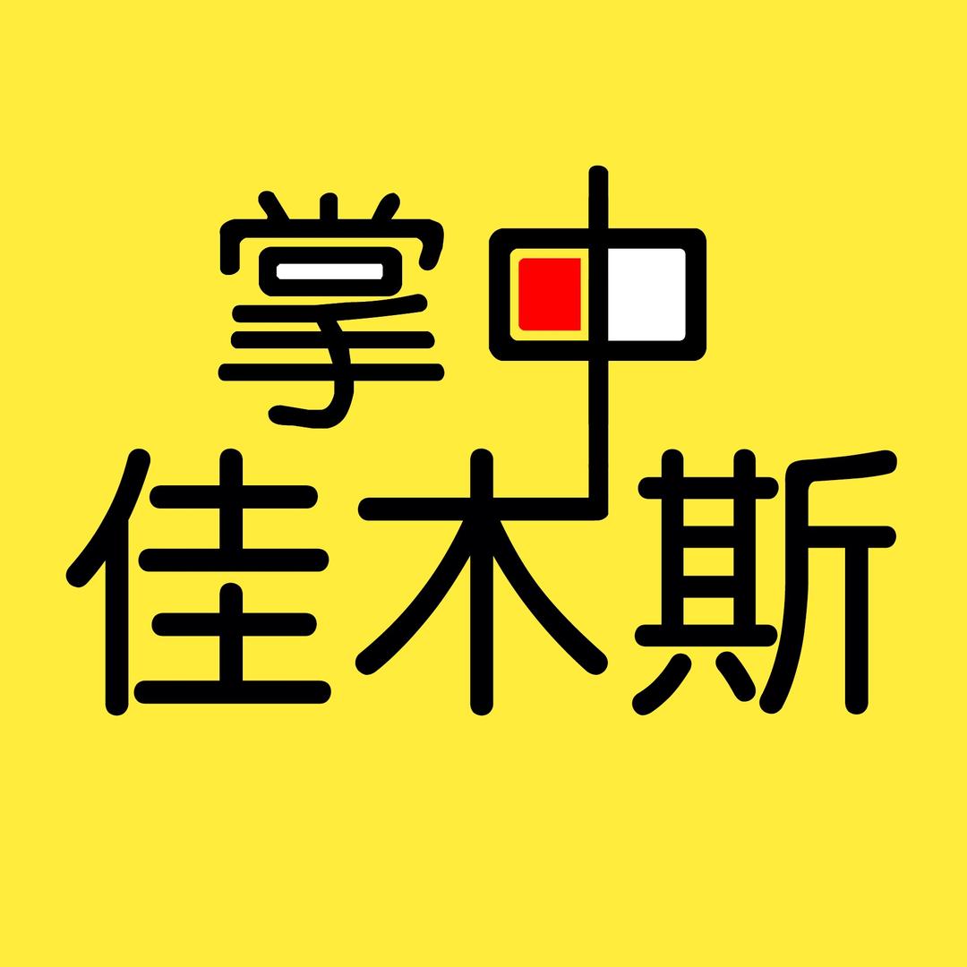 掌中佳木斯