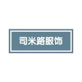司米路潮牌服饰