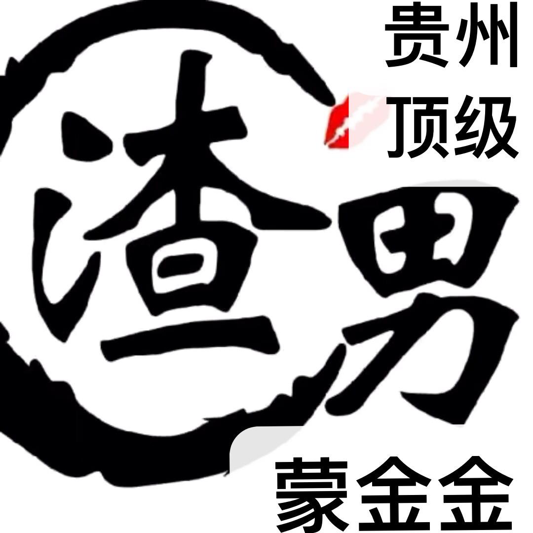 贵州🔥顶级🔥渣男🔥