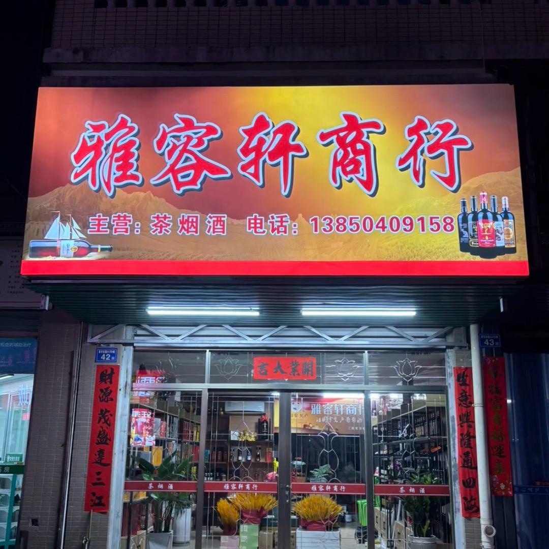 容儿～雅容轩商行
