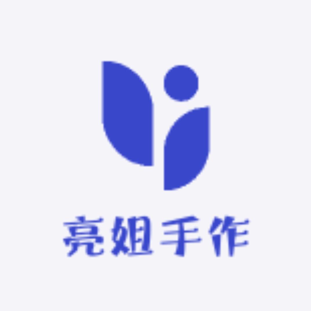 亮姐手作