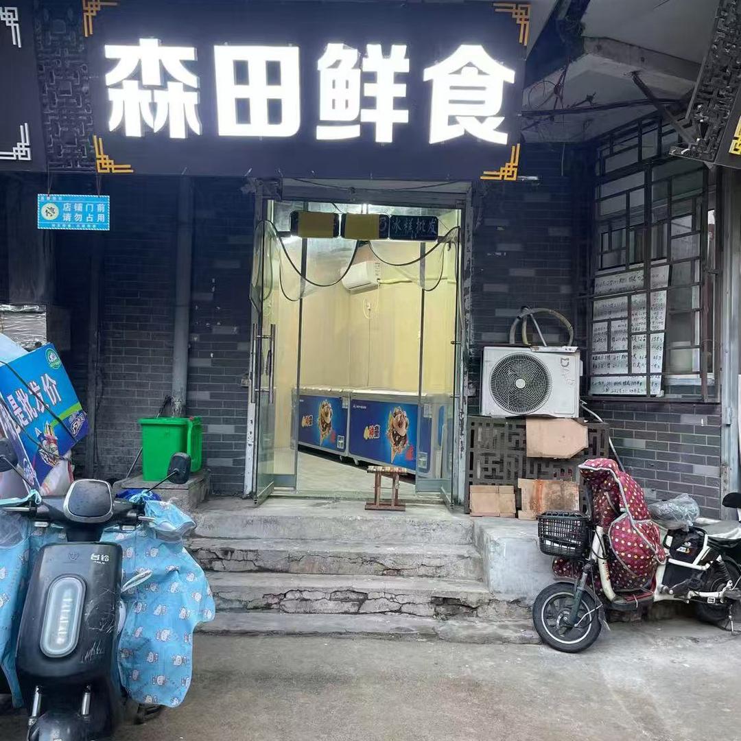 森田鲜食