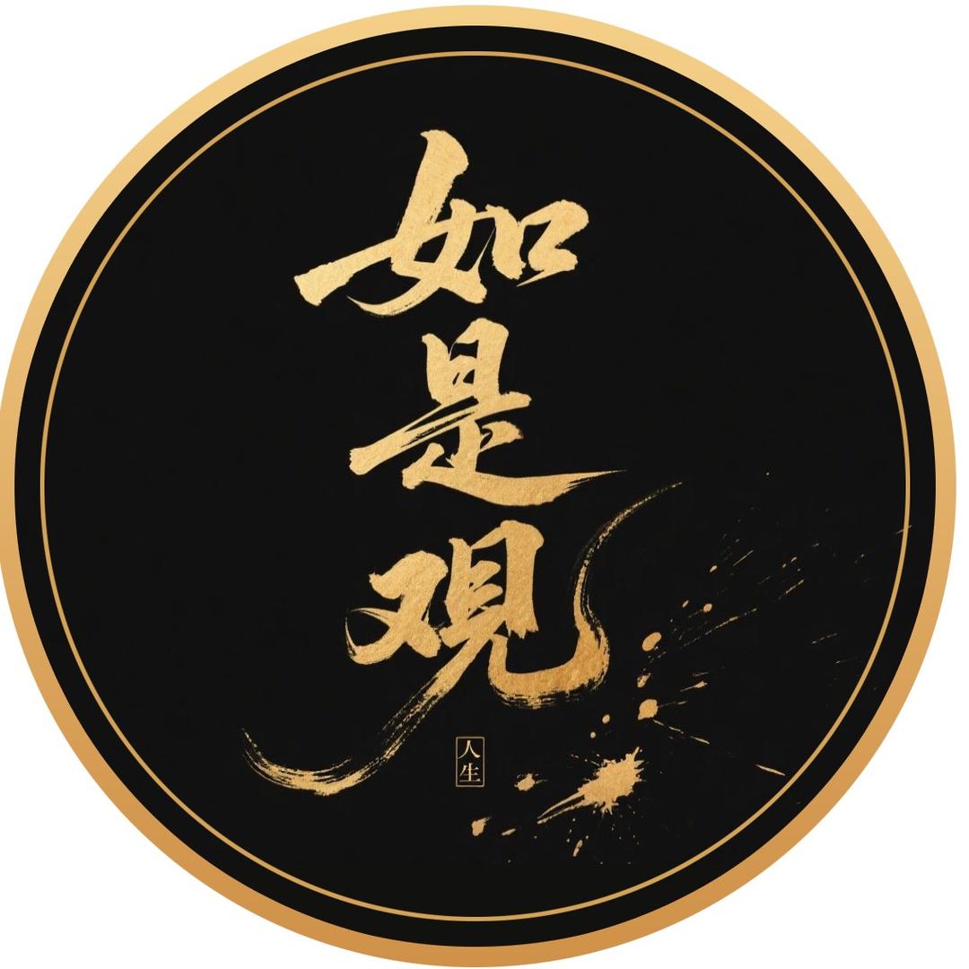 如是观