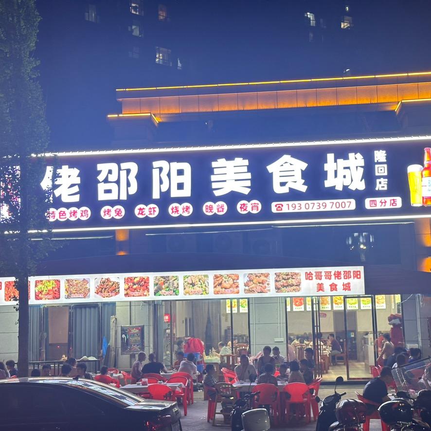 佬邵阳美食城-小王